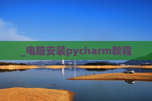 _电脑安装pycharm教程
